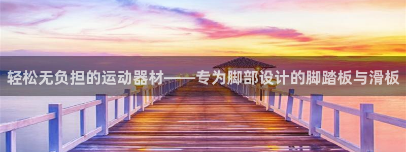 注册米兰体育官方正版app：轻松无负担的运动器材——