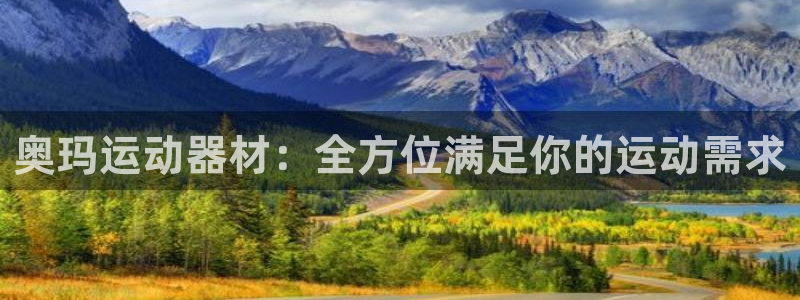 米兰体育官网下载招商电话地址查询：奥玛运动器材：全方位满足你