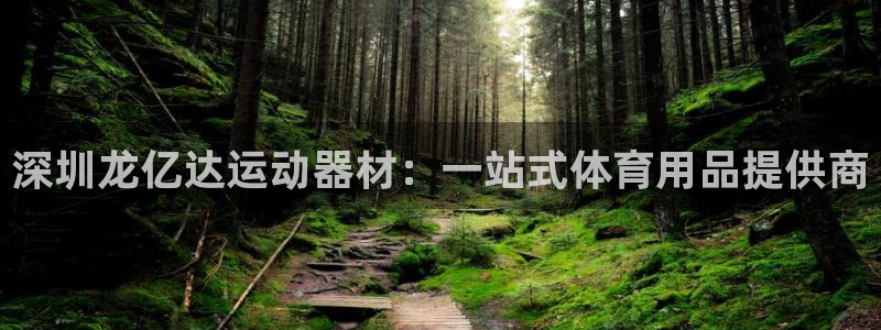 米兰体育官网下载招商电话号码是多少号：深圳龙亿达运动器材：一