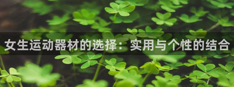 米兰体育官网下载联系电话：女生运动器材的选择：实用与个性的结