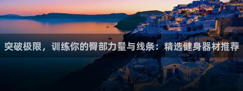 米兰体育官网下载平台注册要钱吗：突破极限，训练你的臀部力量与