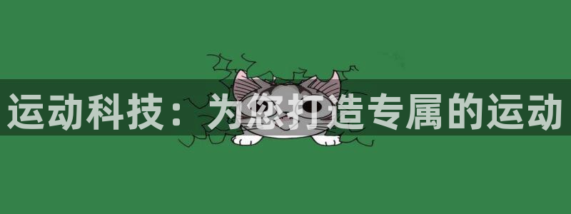 米兰体育官网下载招商电话地址是多少：运动科技：为您打造专属的
