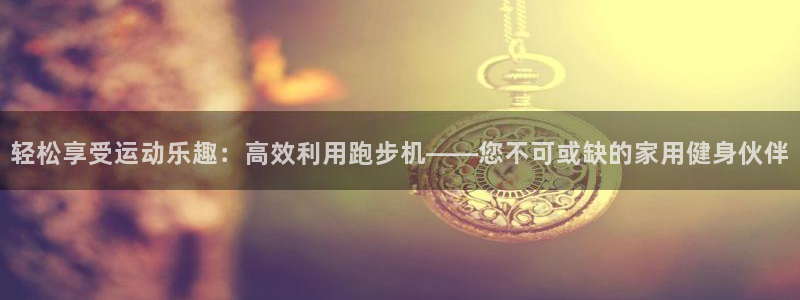 米兰体育官网下载招商电话是多少：轻松享受运动乐趣：高效利用跑