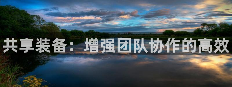 米兰体育官网下载招商电话号码是多少：共享装备：增强团