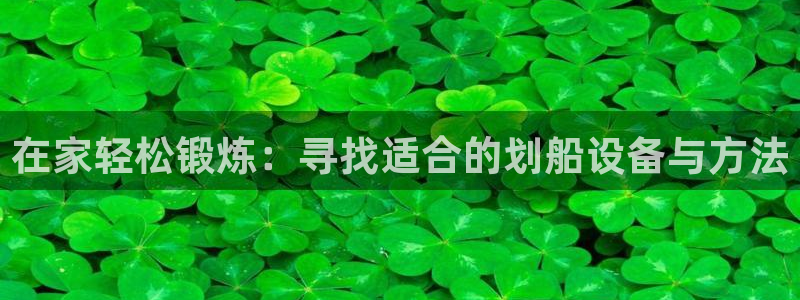 米兰体育官方正版app集团logo：在家轻松锻炼：寻