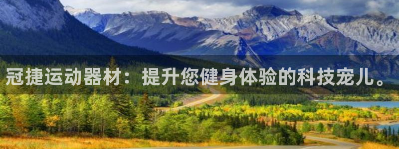 米兰体育官网下载平台注册要钱吗是真的吗：冠捷运动器材