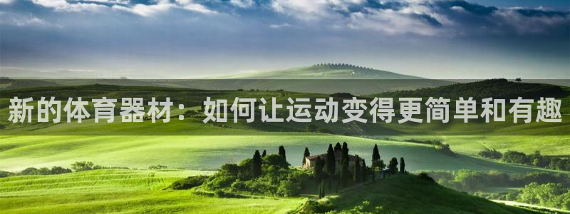 米兰体育官方正版app神州：新的体育器材：如何让运动