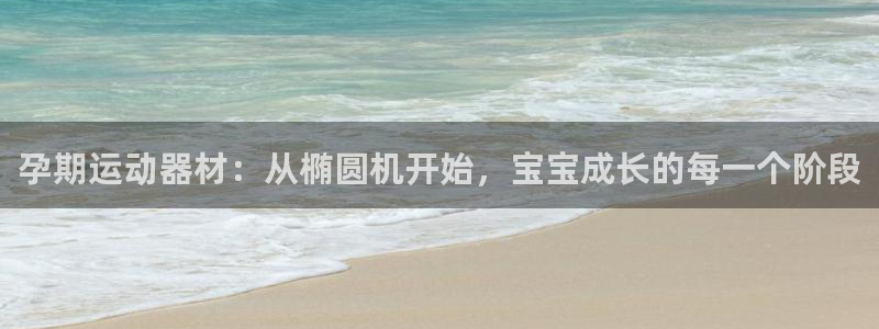米兰体育官网下载招商电话号码是多少：孕期运动器材：从椭圆机开