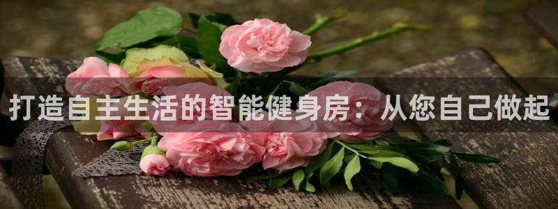 米兰体育官网下载平台是正规平台吗：打造自主生活的智能健身房：